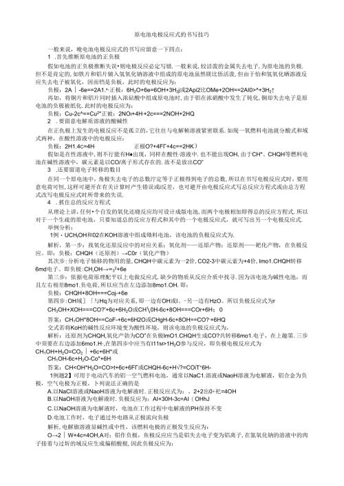 原电池电极反应式的书写技巧.docx