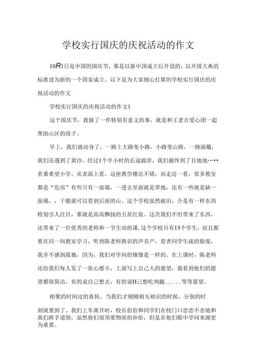 学校举行国庆的庆祝活动的作文.docx
