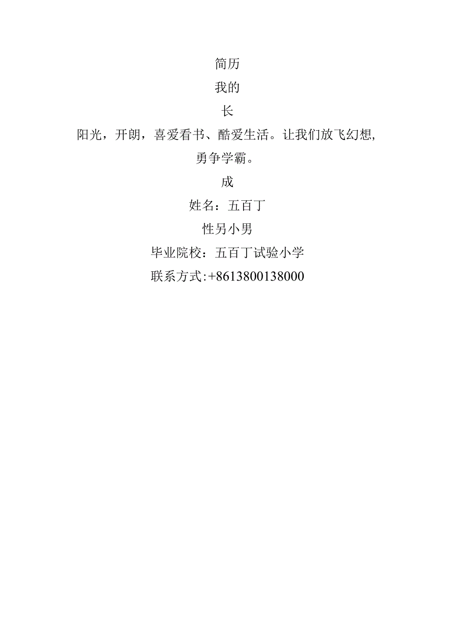 小升初儿童个性简历.docx_第1页