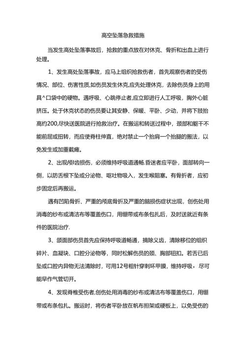 高空坠落急救措施.docx