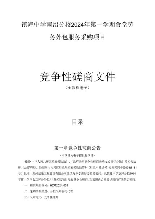 镇海中学南浔分校2024年第一学期食堂劳务外包服务采购项目招标文件.docx
