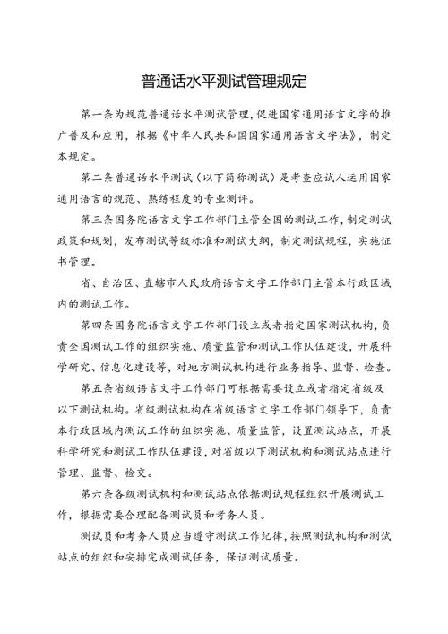 普通话水平测试管理规定.docx