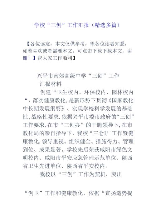 学校三创工作汇报精选多篇.docx