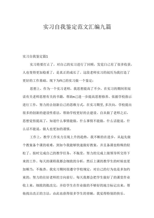 实习自我鉴定范文汇编九篇.docx