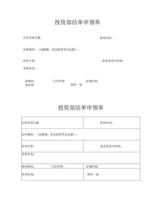 投资部结单申领单.docx