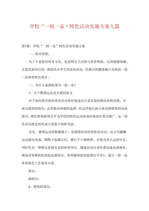 学校“一校一品”特色活动实施方案九篇.docx