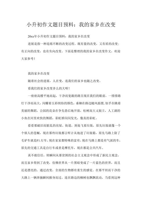 小升初作文题目预测：我的家乡在变化.docx
