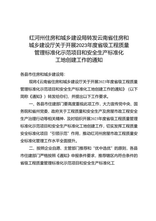 转发省厅关于开展2023年度省级工程质量管理标准化示范项目和安全生产标准化工地创建工作的通知.docx
