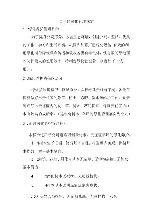 责任区绿化管理规定.docx