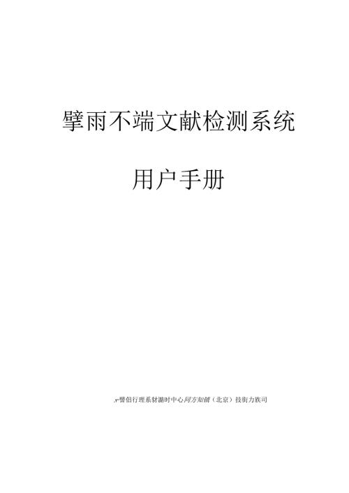学术不端文献检测系统用户手册.docx