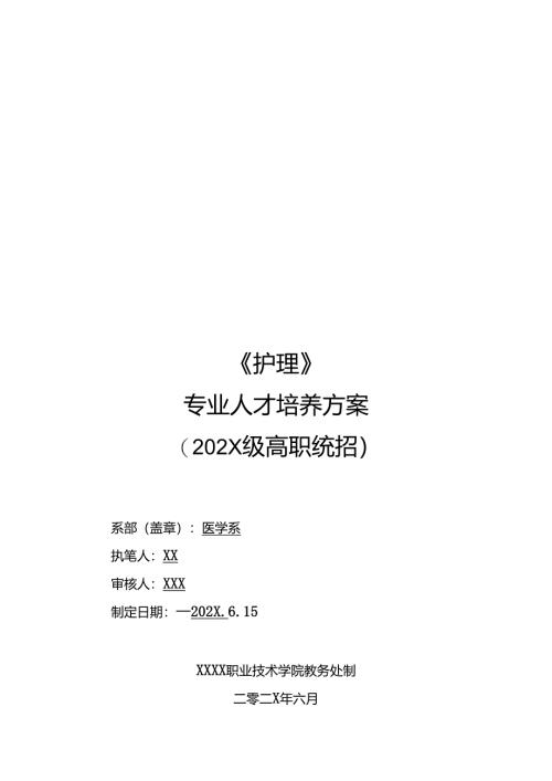职业技术学校护理专业才培养方案.docx