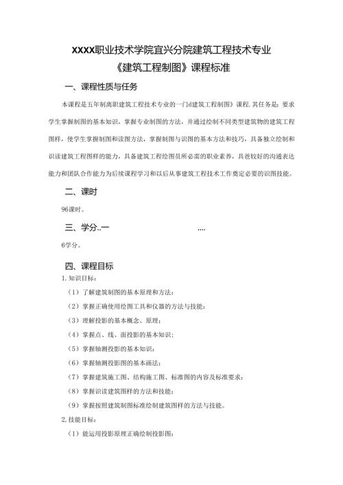 建筑工程技术专业 《建筑工程制图》课程标准.docx