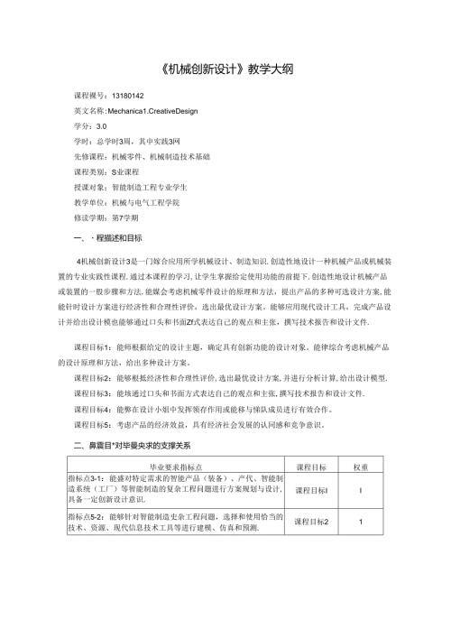 智能制造工程专业《机械创新设计》教学大纲.docx