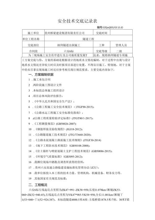 纳拜隧道出洞方案安全技术交底（二级）.docx