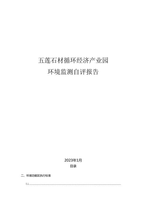 日照五莲循环经济产业园自评报告.docx