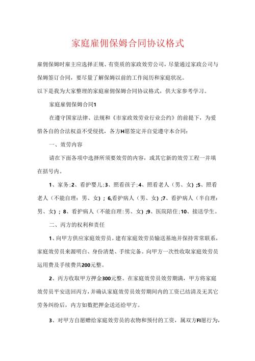 家庭雇佣保姆合同协议格式.docx