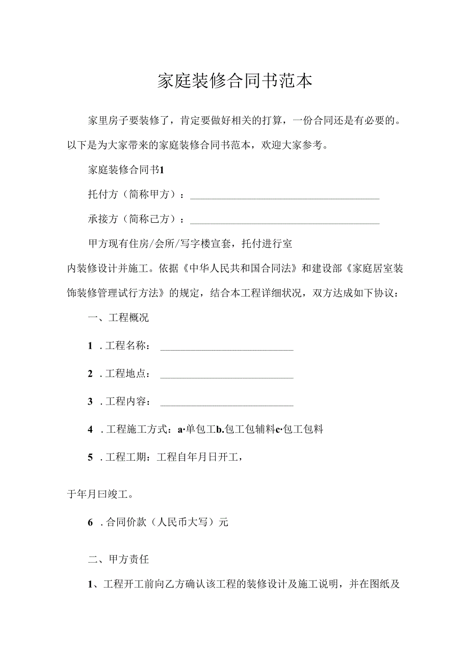 家庭装修合同书范本.docx_第1页