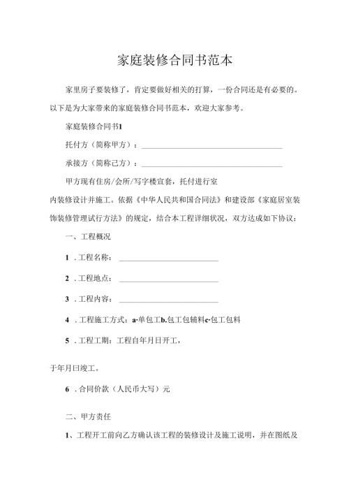 家庭装修合同书范本.docx