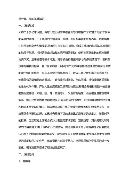 配煤炼焦基础知识.docx