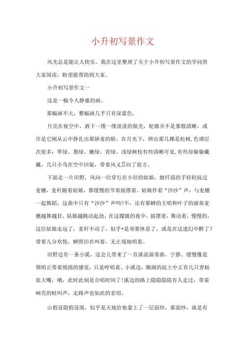 小升初写景作文.docx