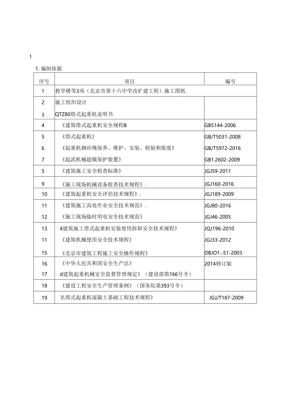 十六中塔吊方案8.30.docx_第1页