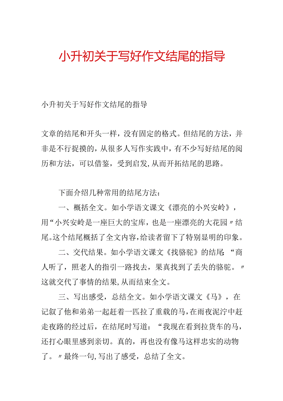 小升初关于写好作文结尾的指导.docx_第1页