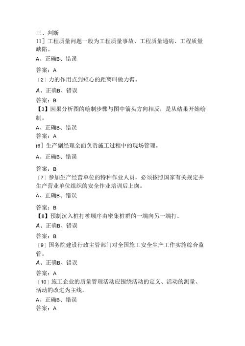 质量员（市政）2024年第一期模拟判断试题.docx