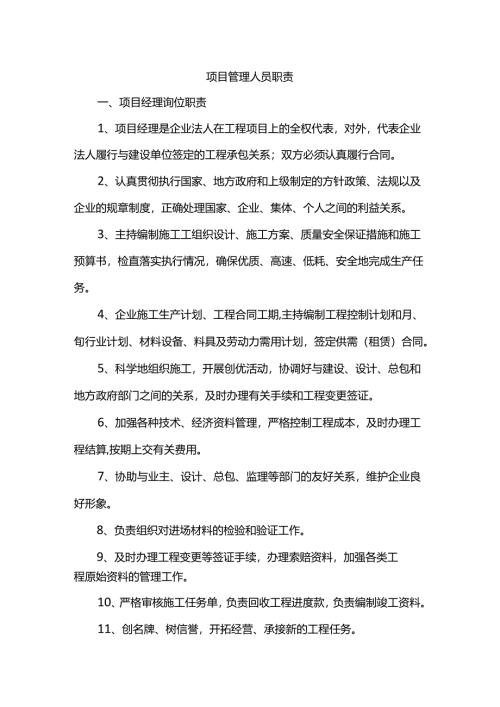 项目管理人员职责.docx