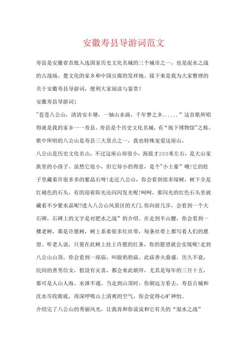 安徽寿县导游词范文.docx