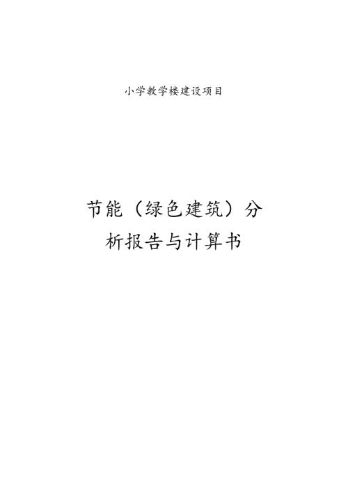 小学教学楼建设项目节能（绿色建筑）分析报告与计算书.docx