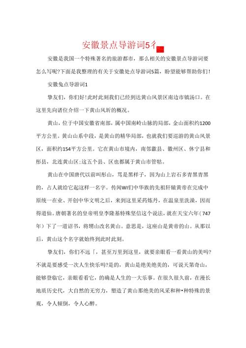 安徽景点导游词5篇.docx