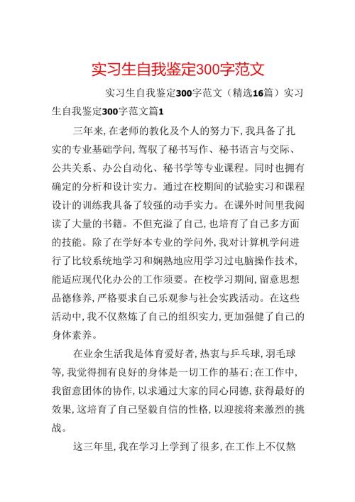 实习生自我鉴定300字范文.docx