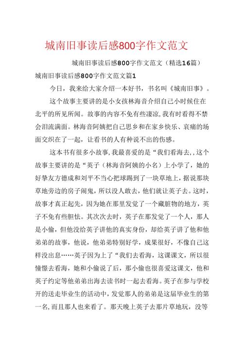 城南旧事读后感800字作文范文.docx