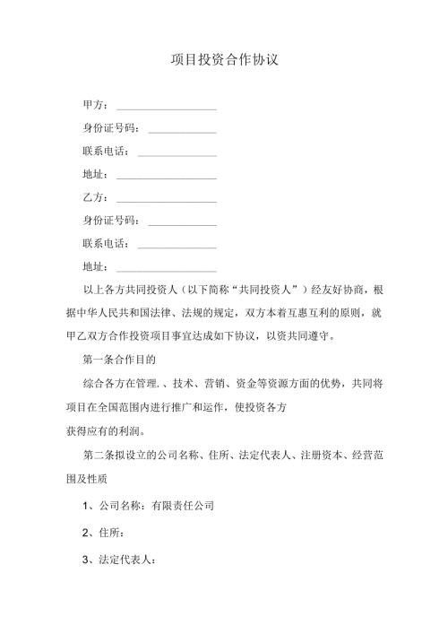 项目投资合作协议.docx