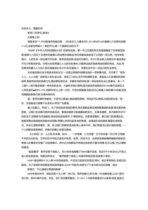 大学生无偿献血演讲稿.docx