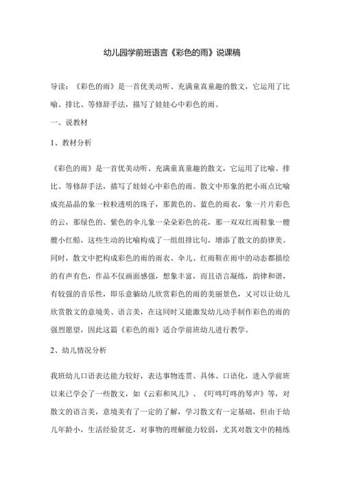 幼儿园学前班语言《彩色的雨》说课稿.docx