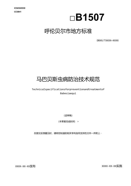 马巴贝斯虫病防治技术规范.docx