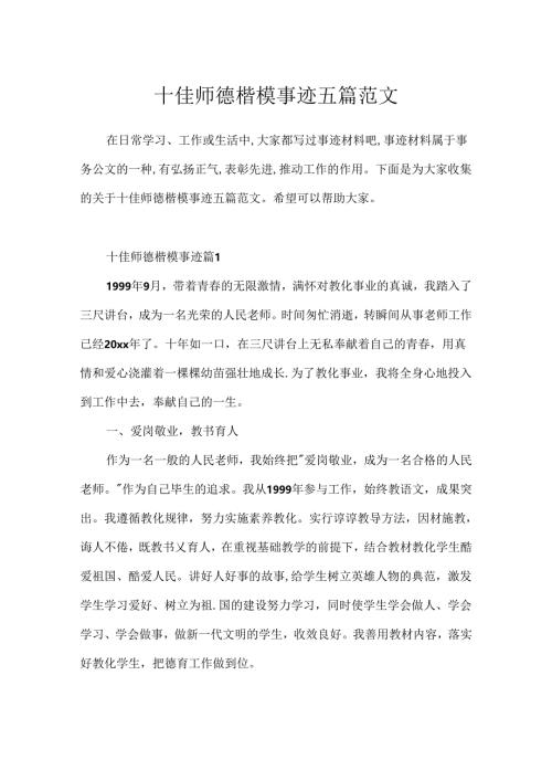 十佳师德楷模事迹五篇范文.docx