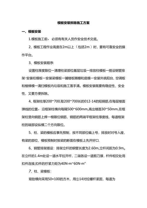 模板安装拆除施工方案.docx