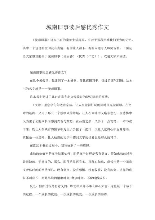 城南旧事读后感优秀作文.docx