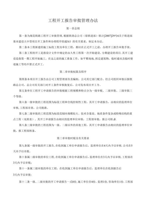工程开工报告审批管理办法.docx