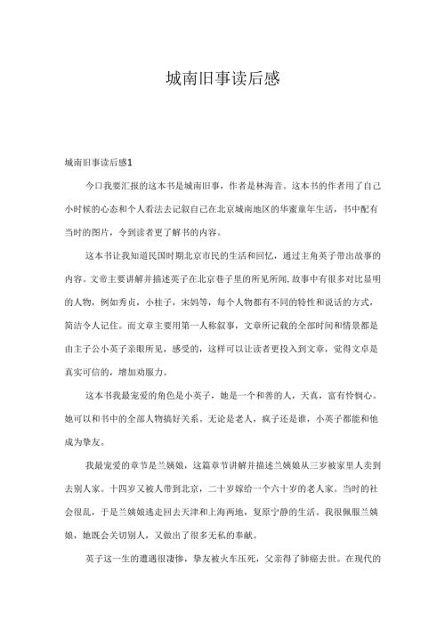 城南旧事读后感.docx