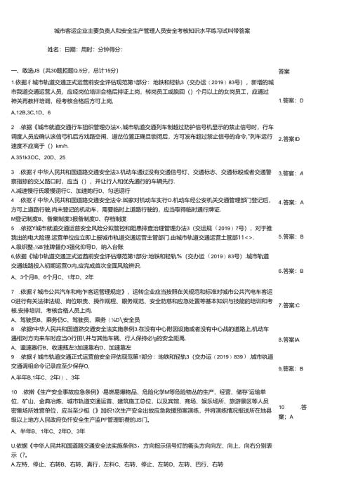 城市客运企业主要负责人和安全生产管理人员安全考核知识水平练习试题带答案.docx