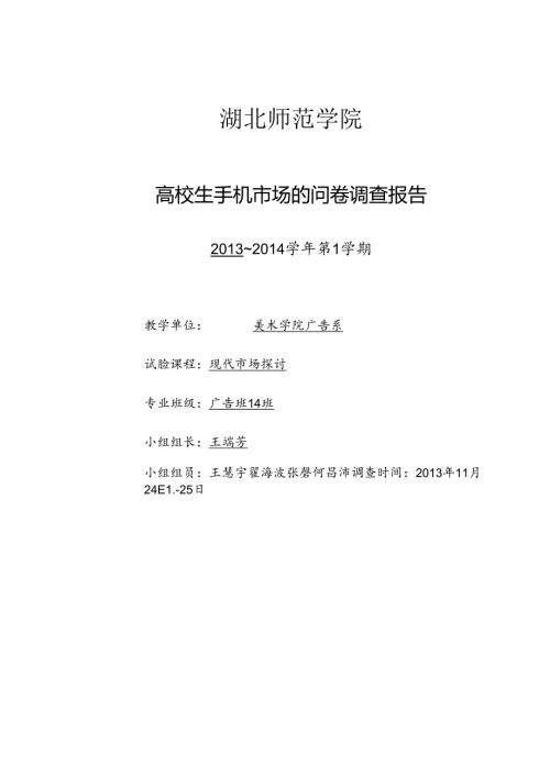 大学生手机市场问卷调查报告.docx