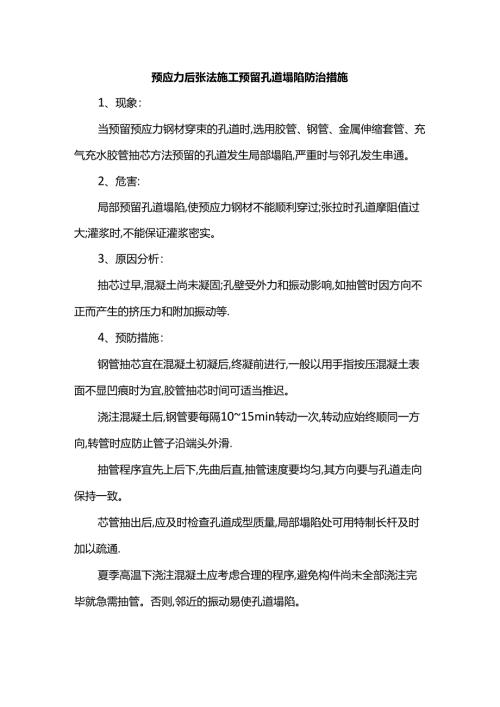 预应力后张法施工预留孔道塌陷防治措施.docx
