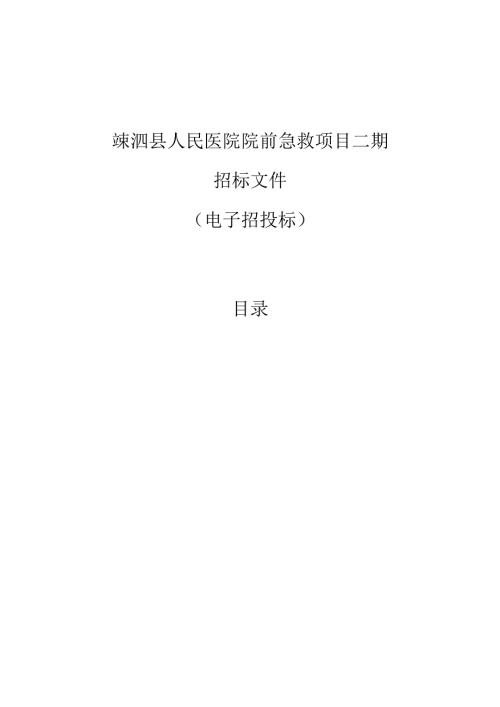 医院院前急救项目二期招标文件.docx