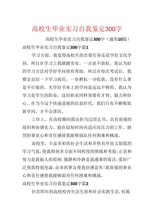 大学生毕业实习自我鉴定300字.docx