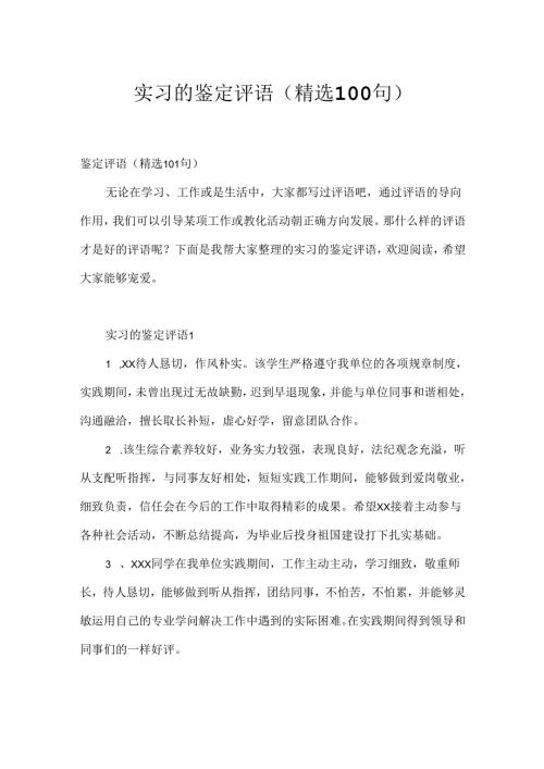 实习的鉴定评语（精选100句）.docx