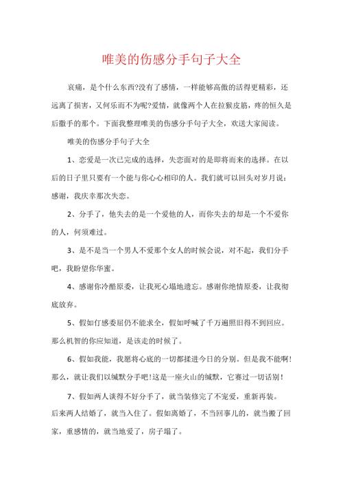 唯美的伤感分手句子大全.docx