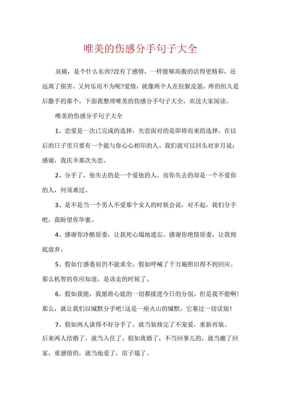 唯美的伤感分手句子大全.docx_第1页